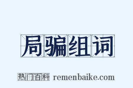局骗组词是什么意思的图片